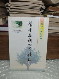 学生品行四字歌帖