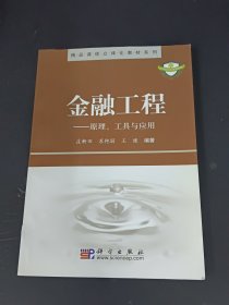 金融工程：原理、工具与应用