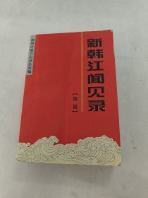 新韩江闻见录[续篇]（书棱，前后皮边破，书里面有点黄斑，内容完整，品相如图）