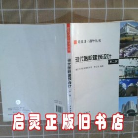 现代医院建筑设计第2版 罗运湖 中国建筑工业