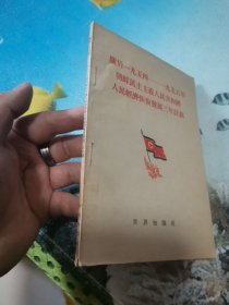 关于1954-1956年朝鲜民主主义人民共和国人民经济恢复发展三年计划 1955年3月北京一版一印