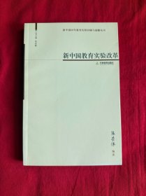 新中国教育实验改革