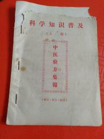 中医验方集锦~科学知识普及（上册、下册）两本