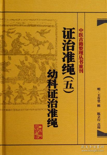 证治准绳(5幼科证治准绳)(精)/中医古籍整理丛书重刊