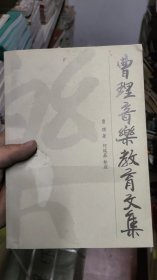 曹理音乐教育文集
