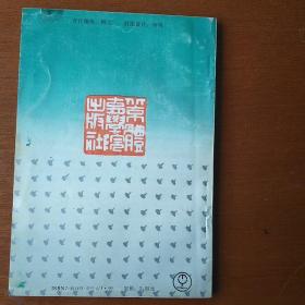 隶书·魏碑技法