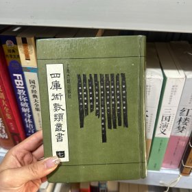 四库术数類書（七）