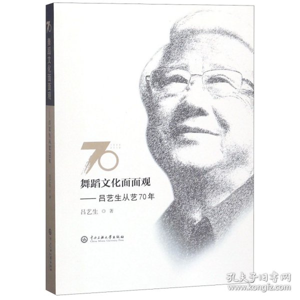 舞蹈文化面面观:吕艺生从艺70年