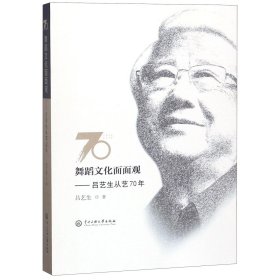 舞蹈文化面面观:吕艺生从艺70年