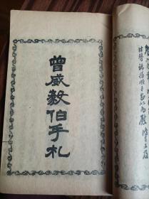 李肃毅伯手札，曾威毅伯手札一册，光绪申申年春湘隐郭氏岵瞻堂摹刻，尺寸19.8x12.8厘米