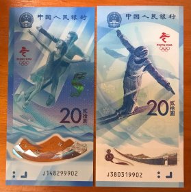 冬奥会纪念钞J380319902/J148299902