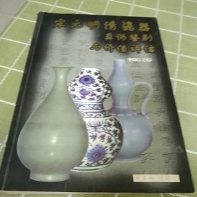 宋元明清瓷器真伪鉴别与价值评估