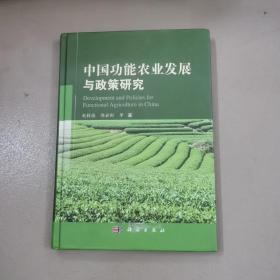 中国功能农业发展与政策研究