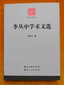 云南文库学术名家文丛：李丛中学术文选