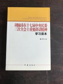 胡锦涛在十七届中央纪委三次全会上重要讲话精神学习读本