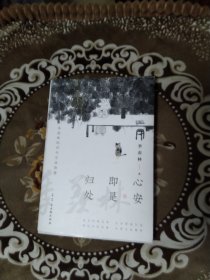 心安即是归处（季羡林百年生命智慧。央视《朗读者》节目多次朗读本书名篇，贾平凹、白岩松、金庸、林青霞诚意推荐)