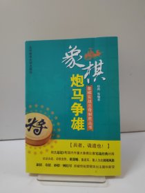 象棋实战出奇制胜丛书：炮马争雄