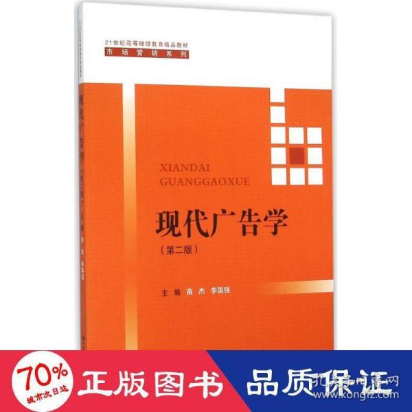 现代广告学（第二版） /21世纪高等继续教育精品教材·市场营销系列