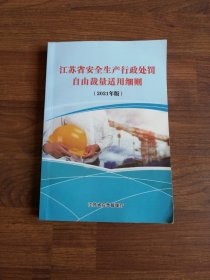 江苏省安全生产行政处罚自由裁量适用细则（2021年版）