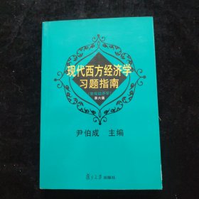 现代西方经济学习题指南 宏观经济学 第六版