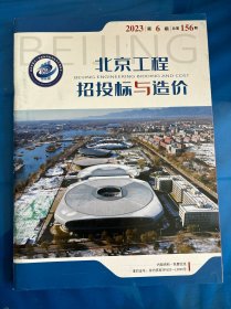 北京工程招投标与造价杂志2023年第6期