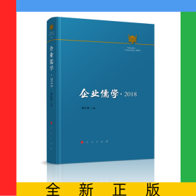 企业儒学(2018)(精)