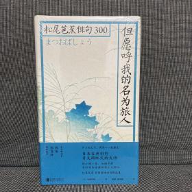 但愿呼我的名为旅人：松尾芭蕉俳句300