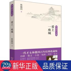 爱上一座城 杂文 林徽因 新华正版