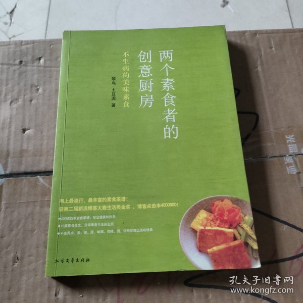 两个素食者的创意厨房：不生病的美味素食