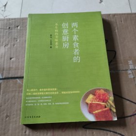 两个素食者的创意厨房：不生病的美味素食