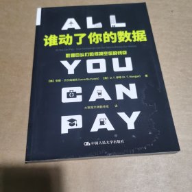 谁动了你的数据：数据巨头们如何掏空你的钱包