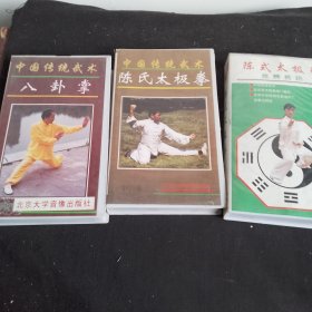 .陈氏太极拳，八卦掌（录像带，三盘合售）