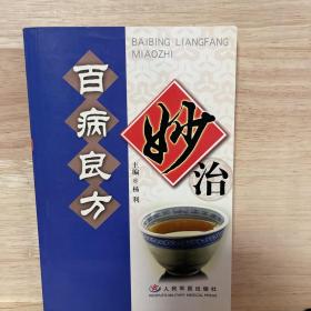 百病良方妙治