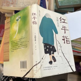 东野圭吾:红手指(2016版)