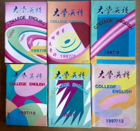 《大学英语》(College English)杂志(1997年12期全)