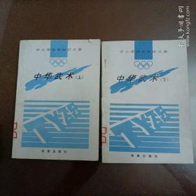 中小学生体育知识文库：中华武术（上下册）