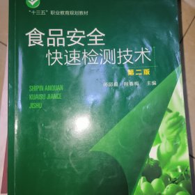食品安全快速检测技术（第二版）（师邱毅）