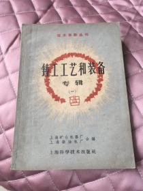 技术革新丛书：《铸工工艺和装备》专辑（一）