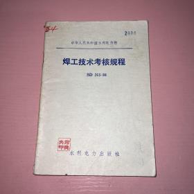焊工技术考核规程