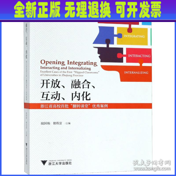 开放、融合、互动、内化——浙江省高校首批“翻转课堂”优秀案例