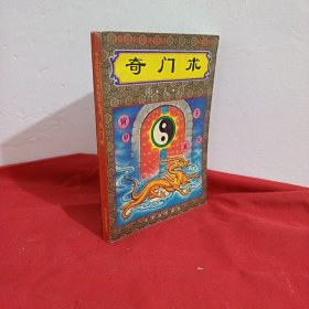 中国传统术数精华集三，奇门术
