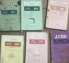 初级中学课本代数几何全套6册合售
