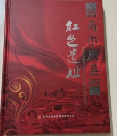 马尔康县红色遗址