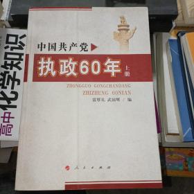 中國共產(chǎn)黨執(zhí)政60年（上冊）