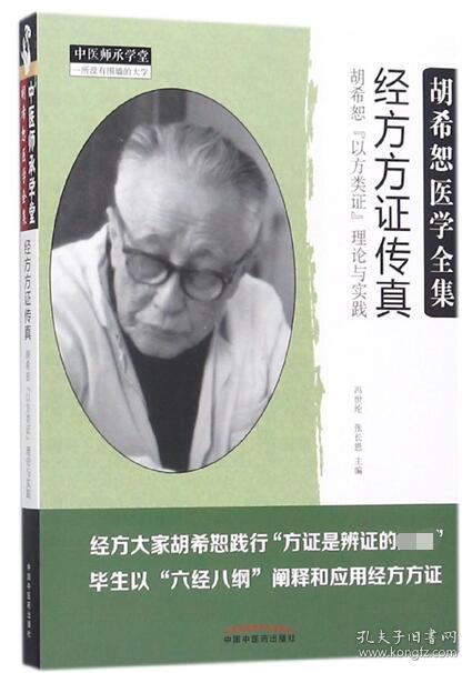 经方方证传真(胡希恕以方类证理论与实践胡希恕医学全集)/中医师承学堂