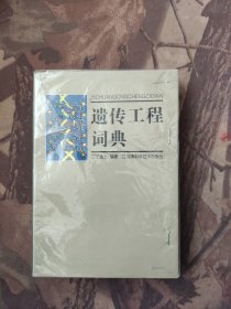 遗传工程词典