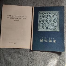 贵州少数民族蜡染图案 (带5页英文介绍) 1956年版 正版 有彩图 包老