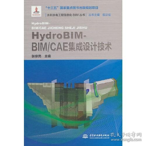 HydroBIM - BIM/CAE集成设计技术（水利水电工程信息化BIM丛书）