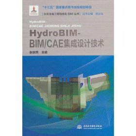 HydroBIM - BIM/CAE集成设计技术（水利水电工程信息化BIM丛书）