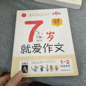 7岁就爱作文（1-2年级适用）（成长注音版）